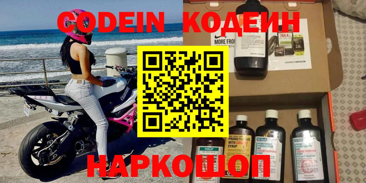 Кодеин Purple Drank  Вход с VPN  Бахчисарай 